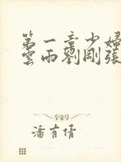 第一章少妇初尝云雨刘刚张瑶小说