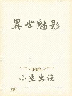 异世魅影