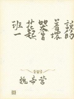 班花哭着说3个一起会坏的