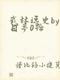 武林逸史by白日梦0号