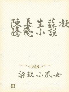 陈长生苏凝雪王腾飞小说