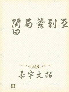 开局签到至尊丹田