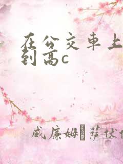 在公交车上被弄到高c