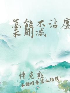 怎能不沾尘全文未删减