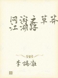 网游之草莽豪杰江湖路