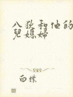 八狄和他的三个儿媳妇