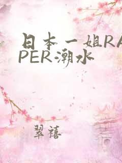 日本一姐RAPPER潮水