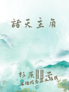 诸天主角
