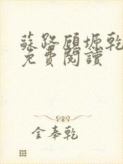 苏路顾塬乾小说免费阅读