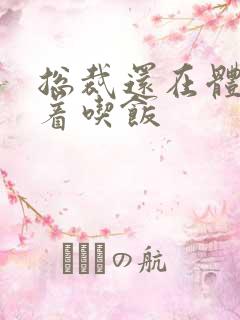 总裁还在体内坐着吃饭