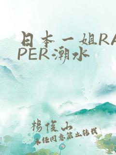 日本一姐RAPPER潮水