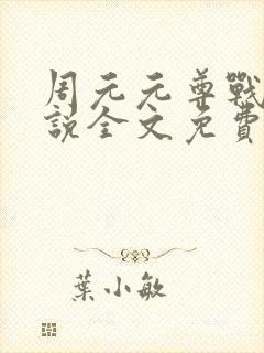 周元元尊战神小说全文免费