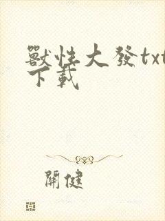 兽性大发txt下载