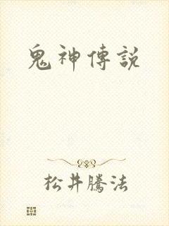 鬼神传说