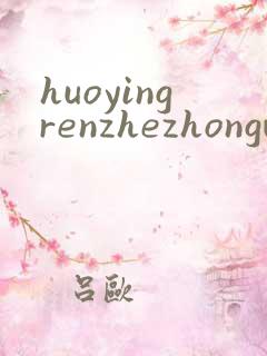 huoyingrenzhezhongwenwang