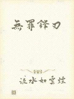 无罪锋刃