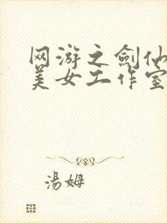 网游之剑仙混迹美女工作室