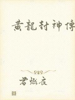 黄龙封神传