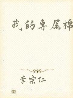 我的专属棉花糖