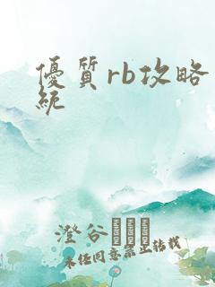 优质rb攻略系统