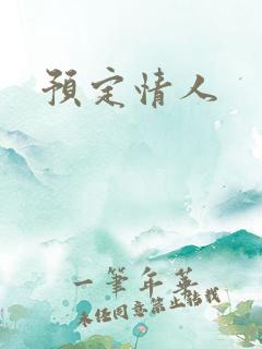 预定情人