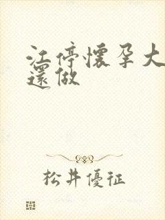 江停怀孕大肚子还做