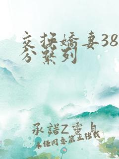 交换娇妻38部分系列