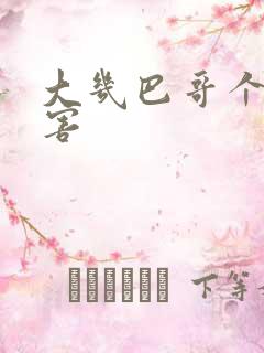 大几巴哥个好厉害