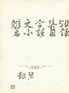 杂文合集500篇小说目录