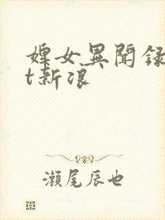 婢女异闻录txt新浪