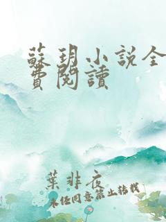 苏玥小说全文免费阅读