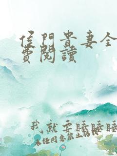 侯门贵妻全文免费阅读