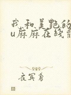 我和美艳的巨ru麻麻在线观看