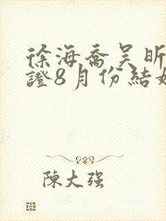 徐海乔吴昕已领证8月份结婚