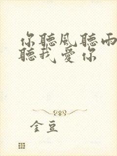 你听风听雨却不听我爱你