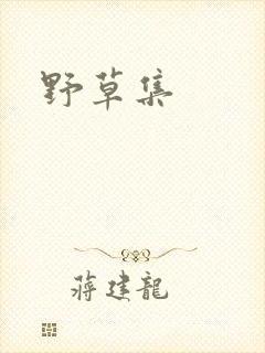 野草集