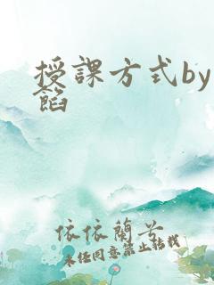 授课方式by肉馅