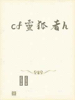 cf灵狐者h