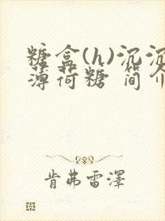 糖盒(h)沉沉薄荷糖 简介