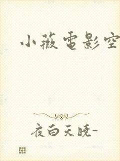 小薇电影空间
