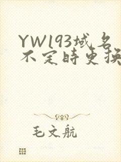 YW193域名不定时更换请及时收在线