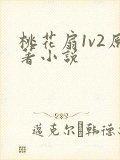 桃花扇1v2原著小说