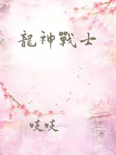 龙神战士