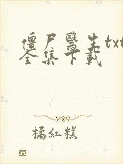 僵尸医生txt全集下载