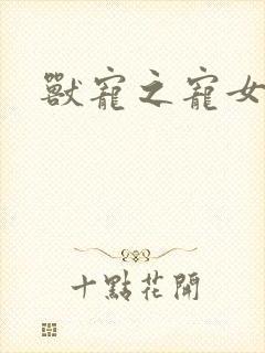 兽宠之宠女为妃