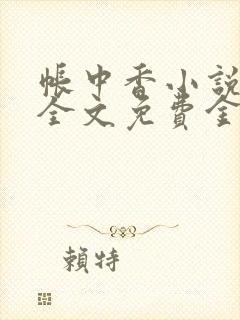 帐中香小说在线全文免费金银花