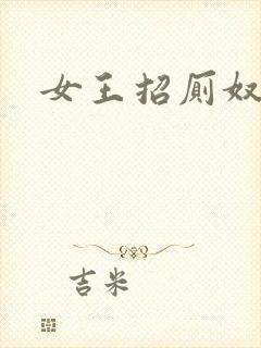 女王招厕奴