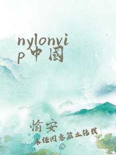 nylonvip中国