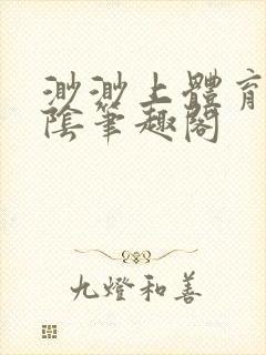 渺渺上体育课光阴笔趣阁