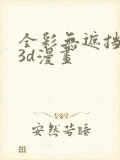 全彩无遮挡性奴3d漫画